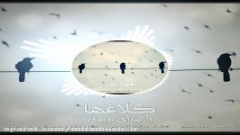 آهنگ جدید پیوند کلاغها