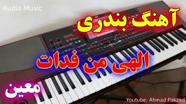 اجرای آهنگ بندری الهی من فدات معین  موزیک شاد ایرانی  ارگ نوازی
