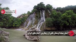 آبشار بیشه لرستان یکی زیباترین آبشارهای ایران