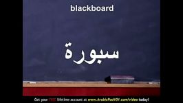 Learn Arabic  Arabic School Vocabulary