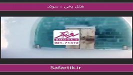 خرید آنلاین بلیط استکهلم ایرلاین های مختلف بالاترین تخفیف سایت سفرتیک s