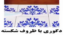 آموزش رایگان ساخت دکوری ظروف شکسته