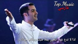 محسن یگانه اخه دل من مترجمة للعربیة فارسی Top.Music