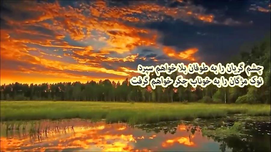 فروغی بسطامی  یک شب آخر دامن اه سحر خواهم گرفت .......... Foroghi Bastami