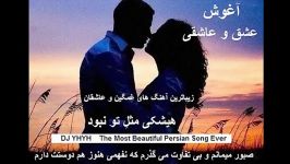 زیباترین اهنگ هاي غمگین عاشقانه  عشق هرگز نمیمیرد