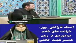 سخنان استاد رائفی پور خیانت خام ملاوردی زبا همسر شهید حاتمی