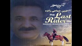 Hassan Shamaeezadeh  Avalin Rooz  شماعی زاده  اولین روز