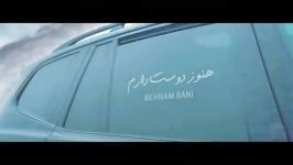 Behnam Bani  Hanooz Dooset Daram  Teaser بهنام بانی  هنوز دوست دارم  تیزر