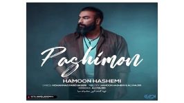 Hamoon Hashemi Pashimoon هامون هاشمی به نام پشیمون