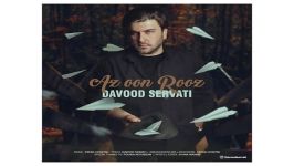 Davood Servati Az Oon Rooz داوود ثروتی به نام ازون روز