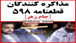 مذاکره کنندگان قطعنامه 598جام زهر