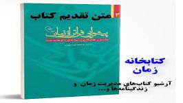 متن تقدیم کتاب پیشوایی فراتر زمان  امام موسی صدر  دکتر محمود سریع القلم