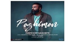 Hamoon Hashemi Pashimoon هامون هاشمی به نام پشیمون