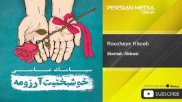 Siamak Abbasi  Roozhaye Khoob سیامک عباسی  روز های خوب 