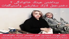 برداشتن عینک خانوادگی۲،دخترعمل لازک سفارشی وآستیگمات توسط دکترمهردادمحمدپور0939