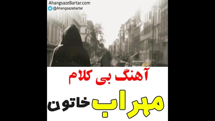 آهنگ بی کلام مهراب به نام خاتون  آهنگسازبرتر