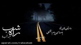 داستانی بیل کارنگی در قسمت چهارم داستان راه شب