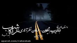 داستانی عرفان نظر آهاری در قسمت پنجم داستان راه شب صدای پیام بخشعلی