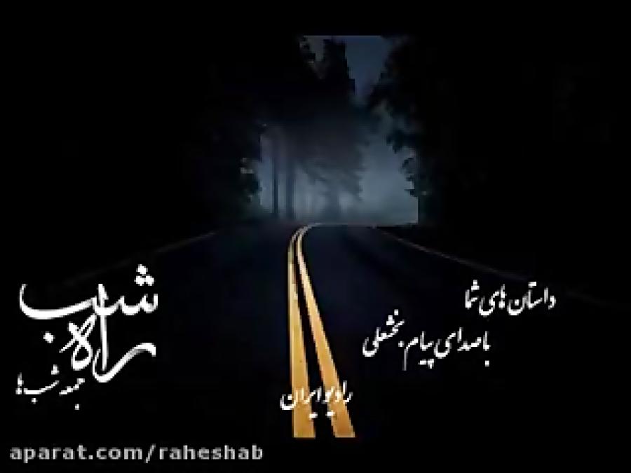 داستان راه شب صدای پیام بخشعلی قسمت اول