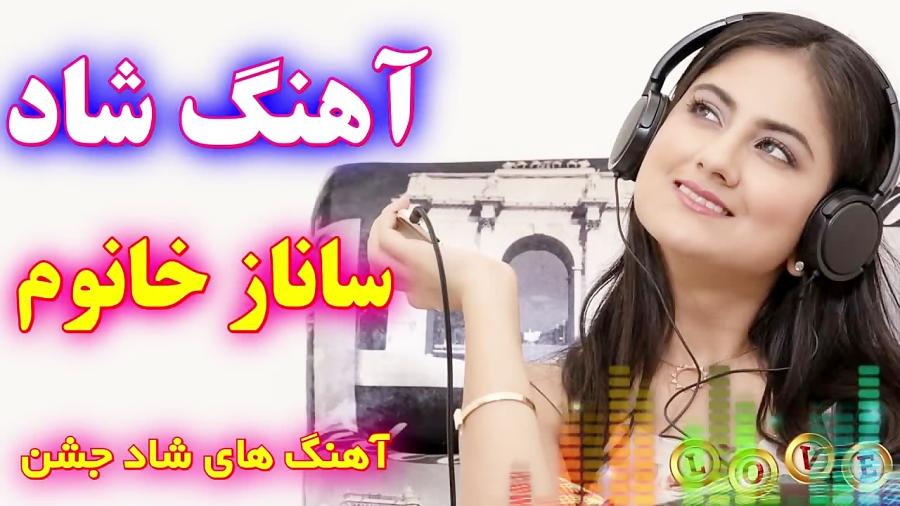 آهنگ شاد ساناز خانوم  مخصوص جشن عروسی شادی  2019