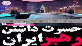 حسرت داشتن رهبر ایران فیصل قاسم مجری معروف شبکه الجزیره