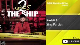 Sina Parsian  Kashti 2 سینا پارسیان  کشتی 2 