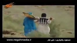 آهنگ لری بختیاری مسعود بختیاری