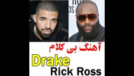 آهنگ بی کلام خارجی Drake Rick Ross