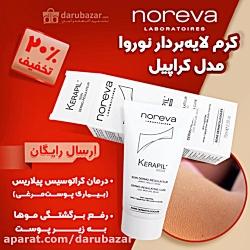 کرم لایه بردار نوروا مدل کراپیل رفع کننده بیماری پوست مرغی