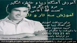 آموزش تار سه تار محمود نامور زبان ساده. آهنگ دل شده یه کاسه خون آغاسی