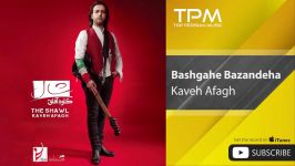 Kaveh Afagh  Bashgahe Bazandeha کاوه آفاق  باشگاه بازنده ها