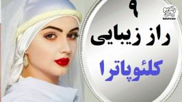 9 راز زیبایی کلئوپاترا جذاب ترین ملکه مصر