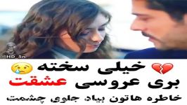 کلیپ عاشقانه غمگین...چقد سخته بری عروسی عشقت