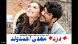 آهنگ جدید زیبای مهدی احمدوند بنام درد