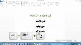 آموزش ایجاد نیم فاصله در ورد word