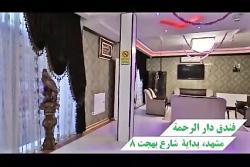 هتل فندق دارالرحمه مشهد ایران