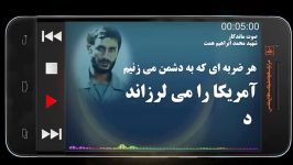 شهید همت هر ضربه ای به دشمن می زنیم آمریکا را می لرزاند.