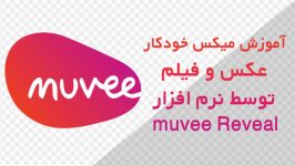 آموزش میکس خودکار عکس فیلم توسط نرم افزار muvee Revea