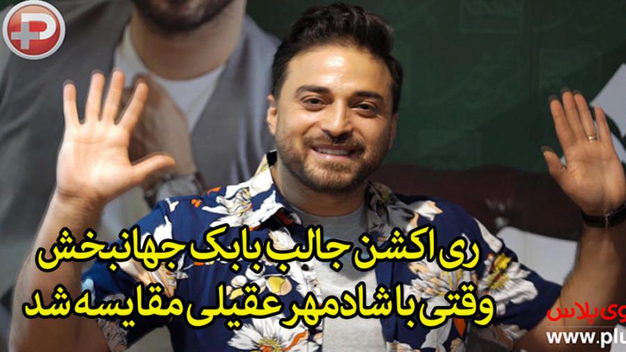 ری اکشن جالب بابک جهانبخش وقتی شادمهر عقیلی مقایسه شد