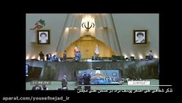 تذکر شفاهی علی اصغر یوسف نژاد در صحن علنی مجلس
