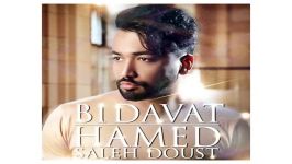 Hamed Saleh Doust Bi Davat حامد صالح به نام دوست بی دعوت