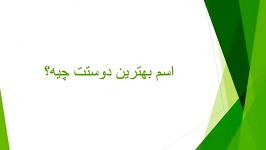 اسم بهترین دوستت چیه؟