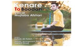 Mojtaba Afshari Kenare To Boodan مجتبی افشاری به نام کنار تو بودن