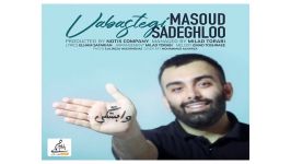 Masoud Sadeghloo Vabastegi مسعود صادقلو به نام وابستگی