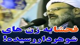 فحشا به زن های شوهر دار رسیدهاستاد دانشمند