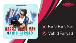 Vahid Faryad  Harfet Harfe Man وحید فریاد  حرفت حرف من 