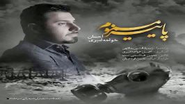 Ehsan Khajehamiri  Paeize Masmoom  احسان خواجه امیری  پاییز مسموم