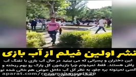 خدا غضب نکنه... جشن اب بازی مختلط در پارک تهران