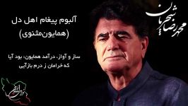 محمد رضا شجریان، آلبوم کامل پیغام اهل دل همایون‌مثنوی