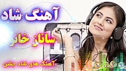 آهنگ شاد ساناز خانوم  مخصوص جشن عروسی شادی  Best Iranian songs 2019